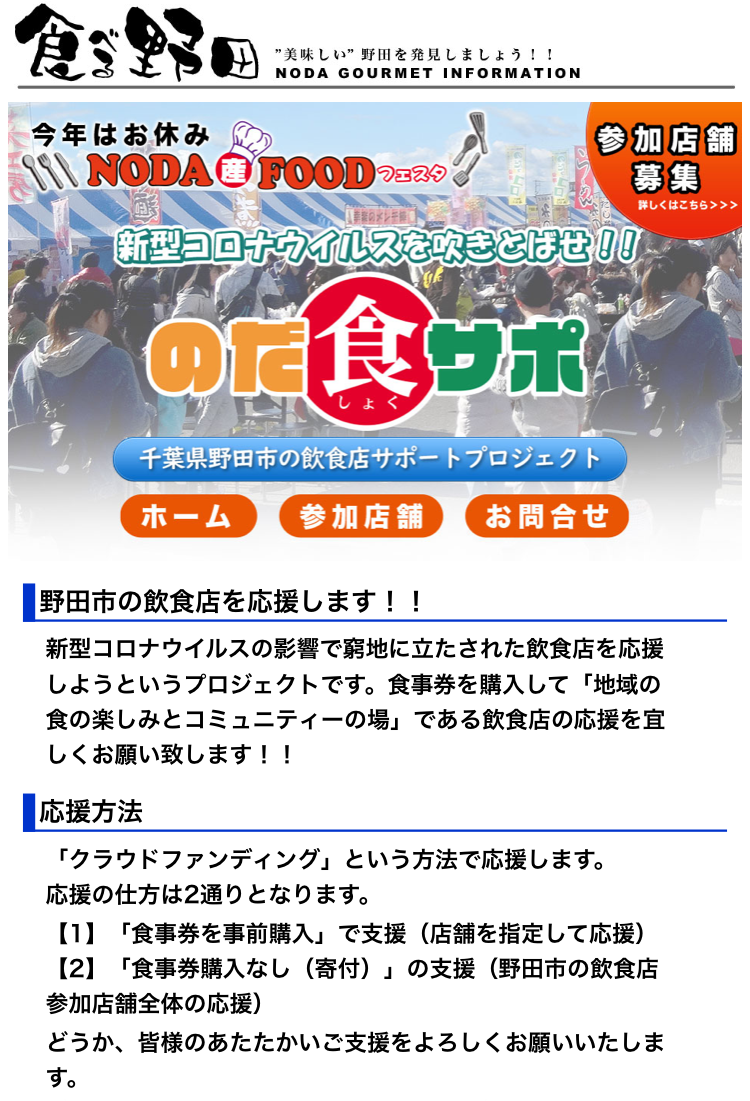 野田市の飲食店応援プロジェクトが始まりました・美装柳屋も応援します