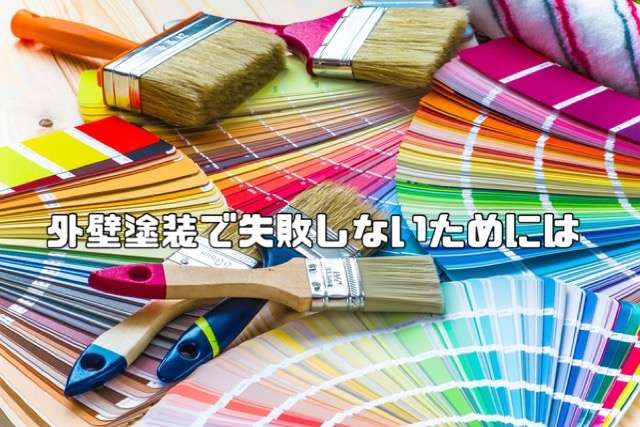 外壁塗装で失敗しない為には/野田市・柏市・流山市の外壁塗装は美装柳屋へお任せください