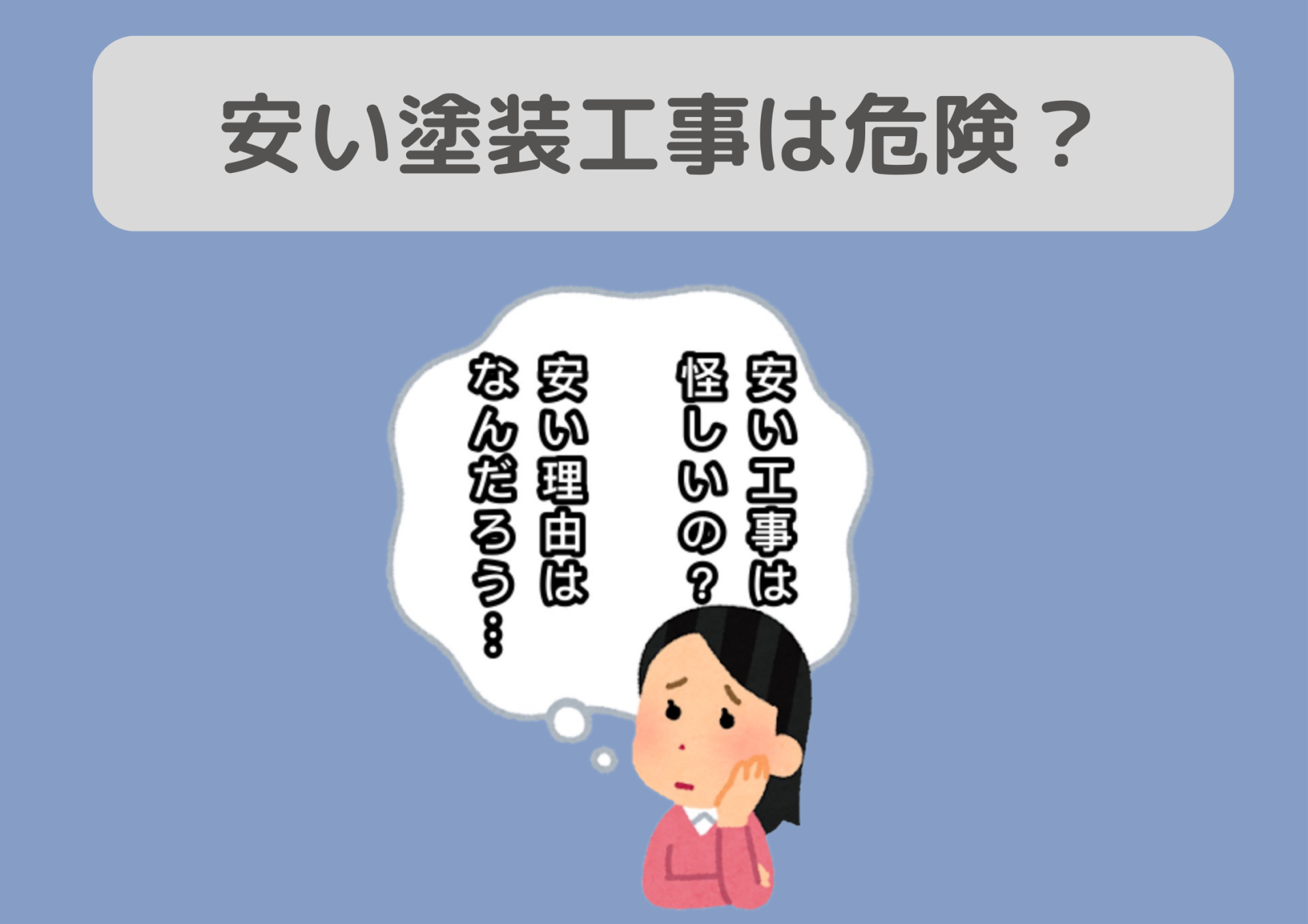 「安い」は危険？外壁塗装が安い７つの理由/野田市の外壁塗装は美装柳屋へお任せください