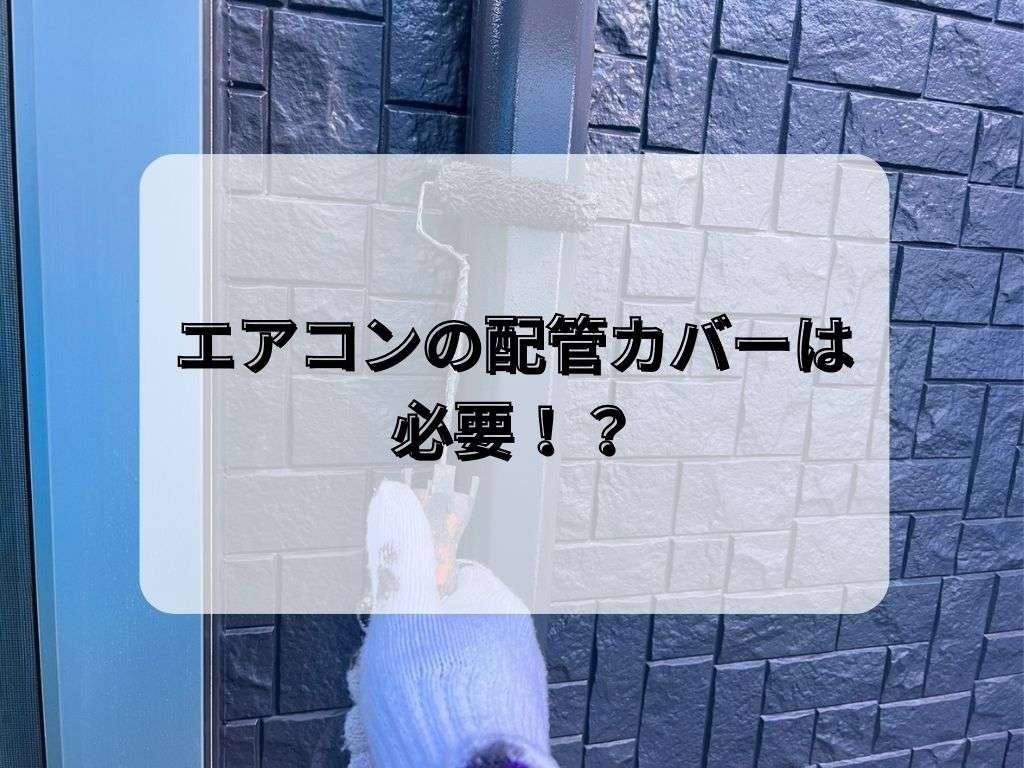 エアコンの配管カバーは必要？/野田市・柏市の外壁塗装は美装柳屋へ