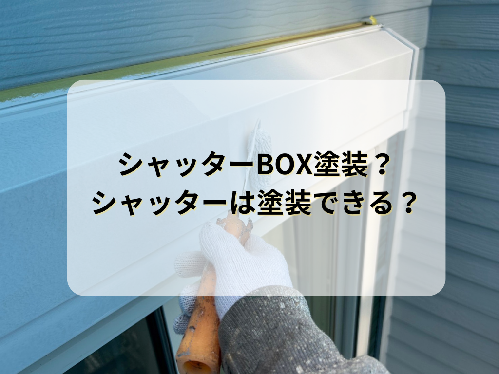 シャッターBOX塗装？シャッターは塗装できる？/野田市の外壁塗装は美装柳屋へ