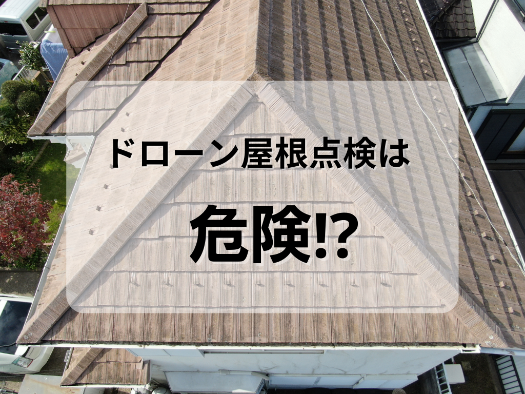 ドローンで屋根点検は危険？/野田市・流山市の外壁塗装は美装柳屋へ