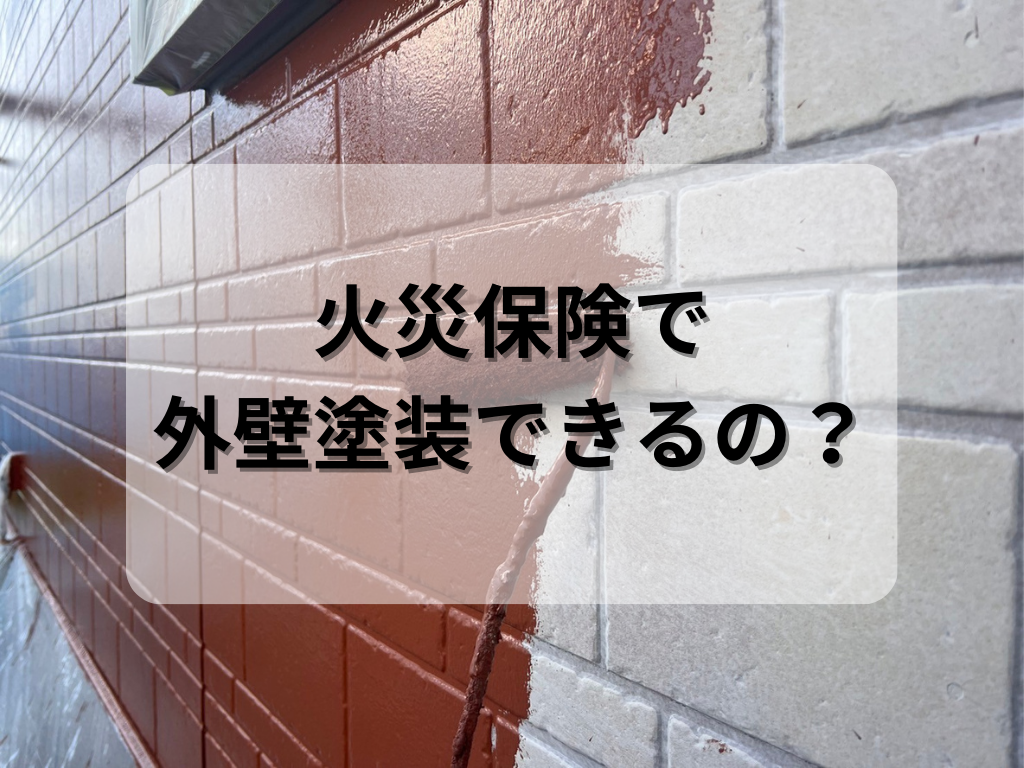 火災保険で外壁塗装できるの？/野田市・流山市の外壁塗装は美装柳屋へ