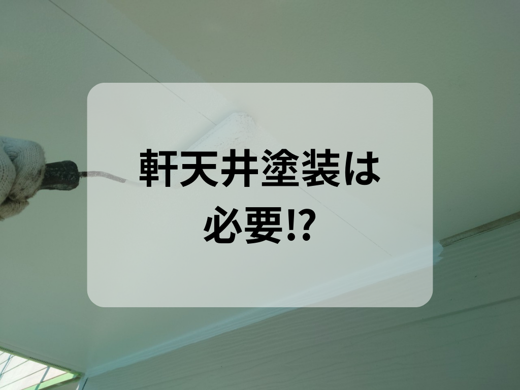 軒天井塗装は必要？/野田市・柏市の外壁塗装は美装柳屋へ