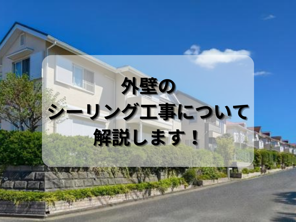 外壁のシーリング工事について解説します/野田市・柏市の外壁塗装は美装柳屋へ