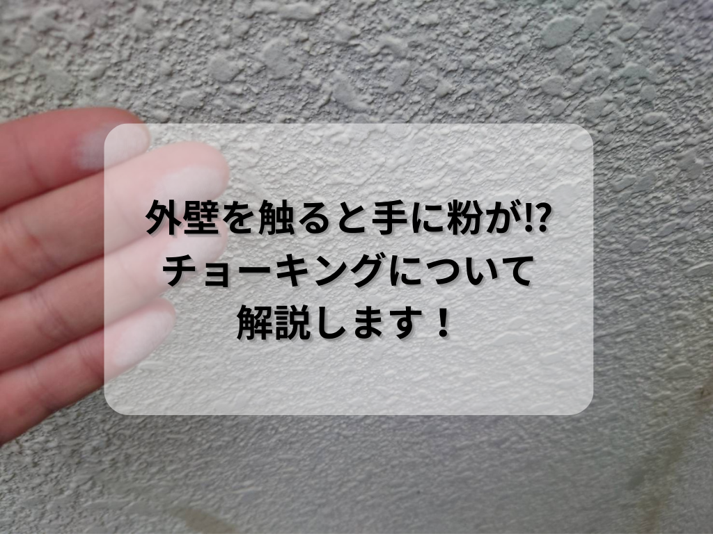 外壁を触ると手に粉がつく⁉︎/野田市・柏市・流山市の外壁塗装は美装柳屋へ