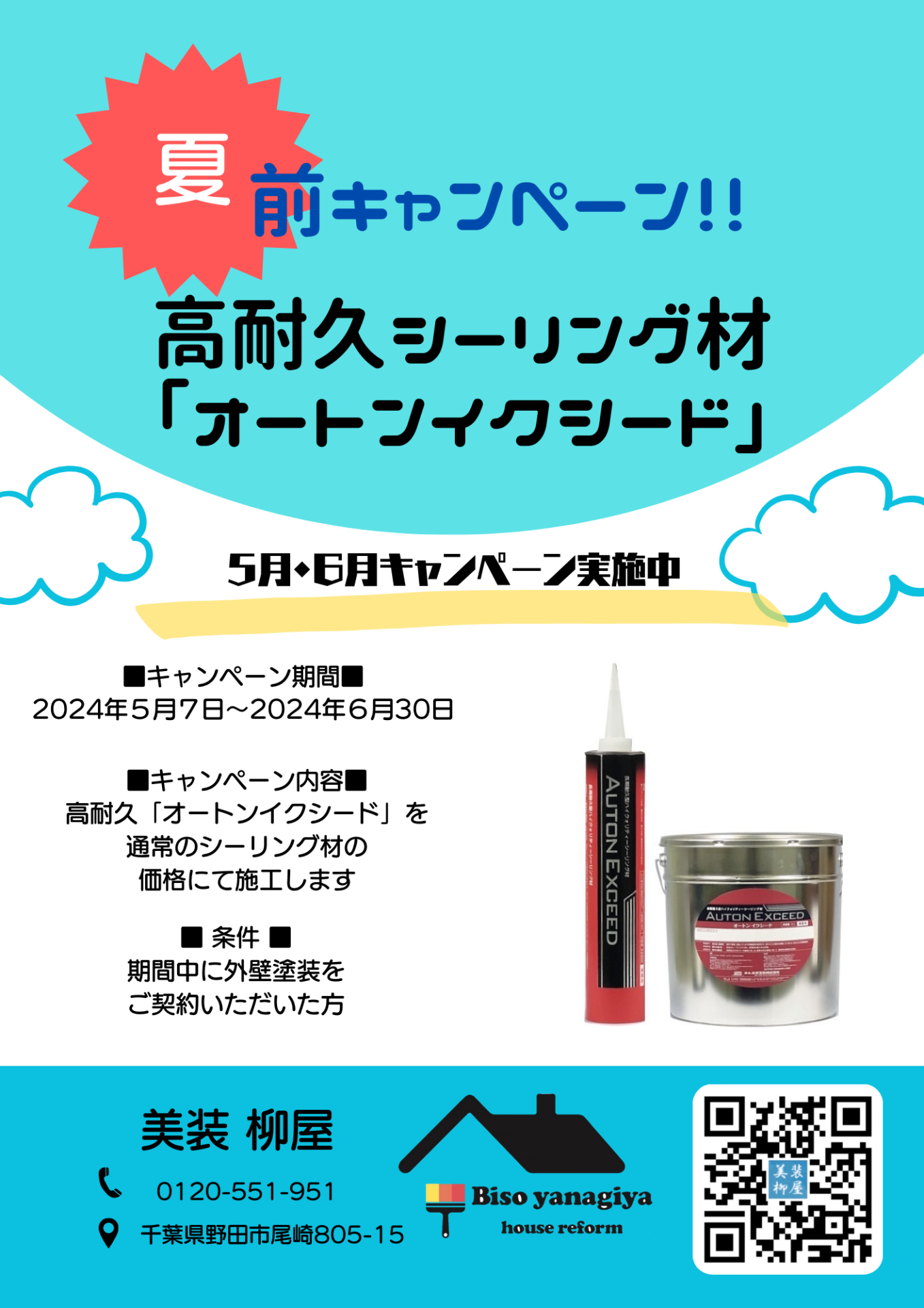 野田市・柏市・流山市の外壁塗装は美装柳屋へ/夏前キャンペーン始まります！