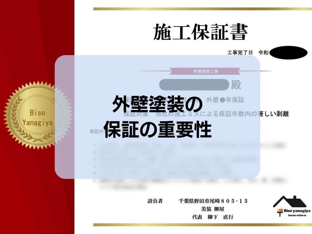 外壁塗装の保証の重要性/野田市・柏市・流山市の外壁塗装は美装柳屋へ