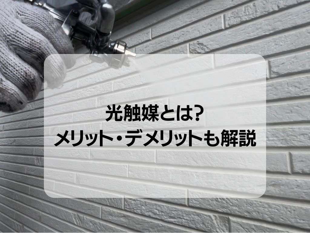 光触媒とは？メリット・デメリットも解説します！/野田市・柏市・流山市の外壁塗装は美装柳屋へ