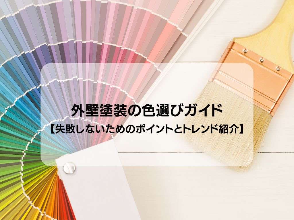 野田市の外壁塗装なら美装柳屋へ/外壁塗装の色選びガイド【失敗しないためのポイントとトレンド紹介】