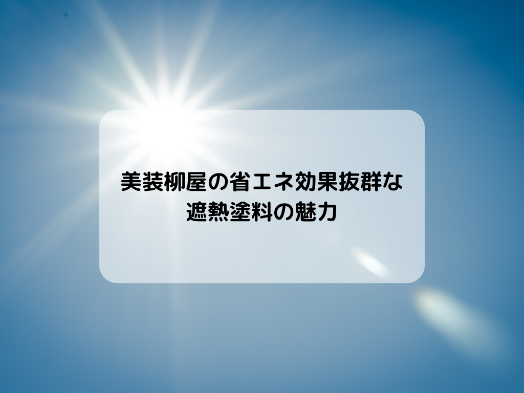 野田市の外壁塗装なら美装柳屋へ/美装柳屋の省エネ効果抜群な遮熱塗料の魅力