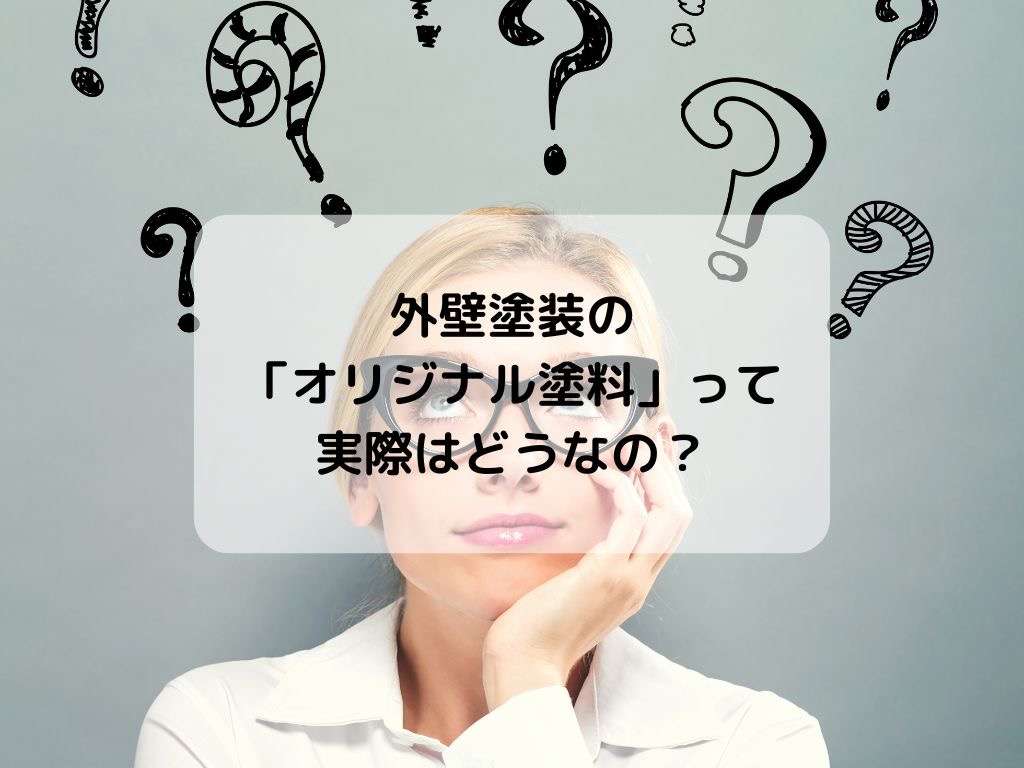 外壁塗装の「オリジナル塗料」って実際はどうなの？/野田市・柏市・流山市の外壁塗装は美装柳屋へ