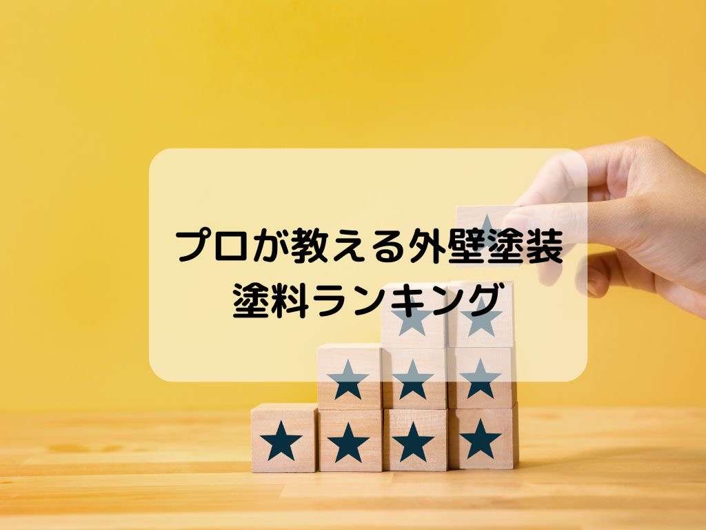 プロが教える外壁塗装の塗料ランキング【2024年最新版】/野田市・柏市・流山市の外壁塗装は美装柳屋へ