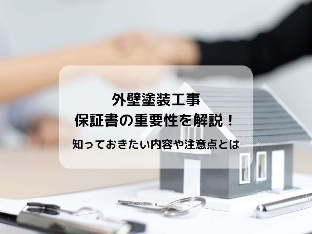 外壁塗装工事「保証書」の重要性を解説！知っておきたい内容や注意点とは/野田市の外壁塗装は美装柳屋へ