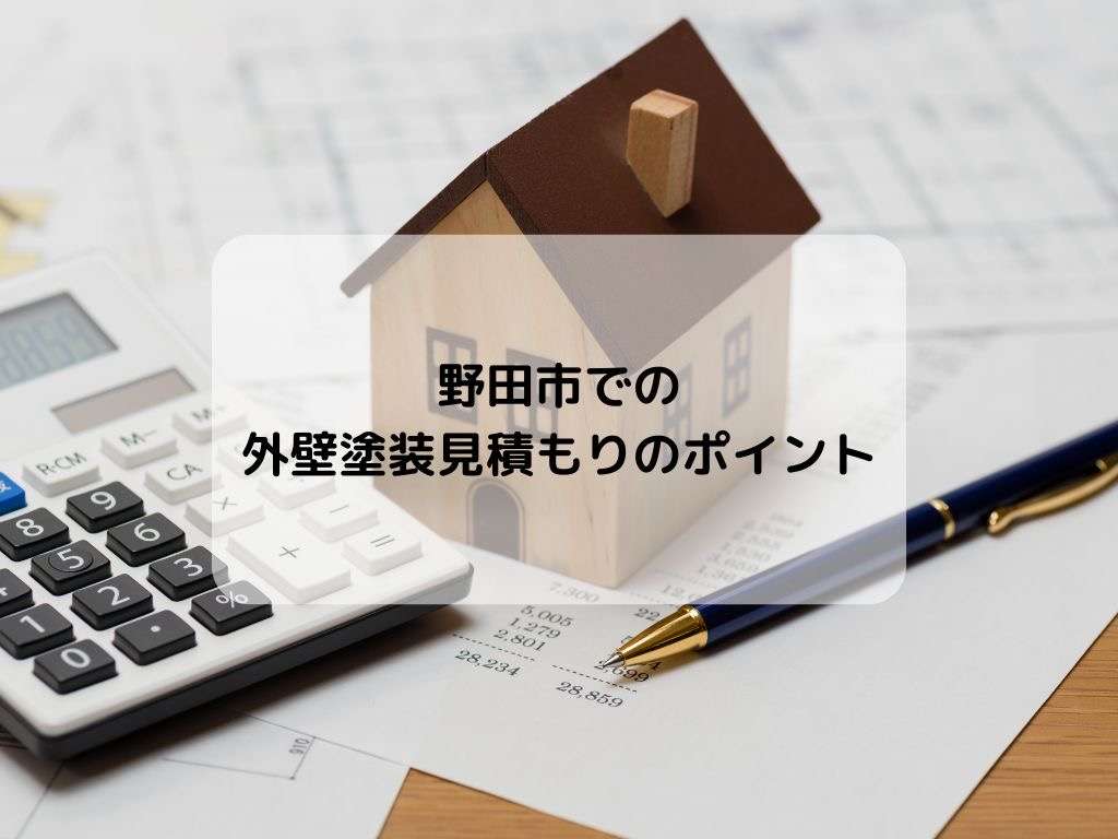 野田市での外壁塗装見積もりのポイント/野田市・柏市・流山市の外壁塗装は美装柳屋へ