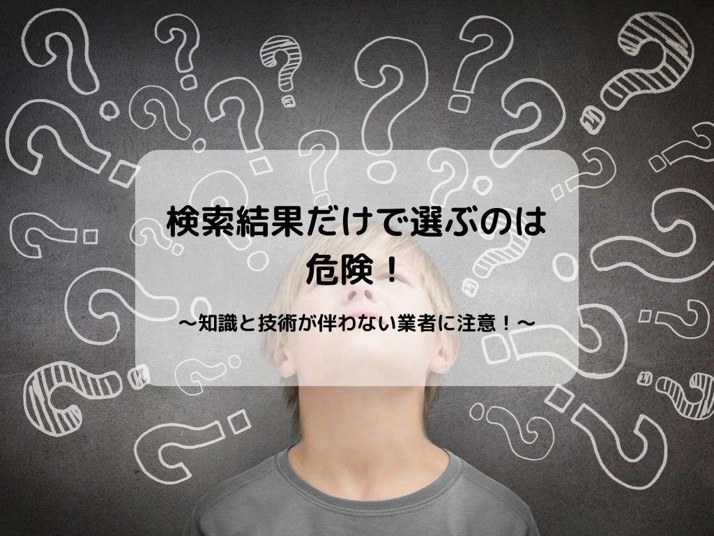 検索結果だけで選ぶのは 危険！  〜知識と技術が伴わない業者に注意！〜/野田市で安心の外壁塗装をお届けする美装柳屋の違いとは？