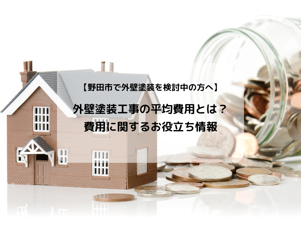 【野田市で外壁塗装を検討中の方へ】外壁塗装工事の平均費用とは？費用に関するお役立ち情報