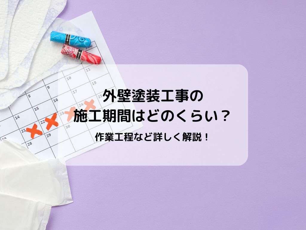 外壁塗装工事の施工期間はどのくらい？作業工程など詳しく解説！/野田市の外壁塗装なら美装柳屋へ