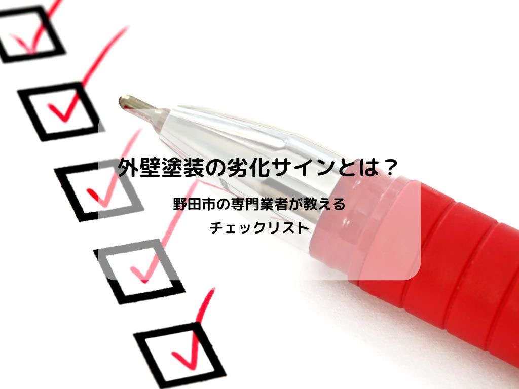 外壁塗装の劣化サインとは？野田市の専門業者が教えるチェックリスト