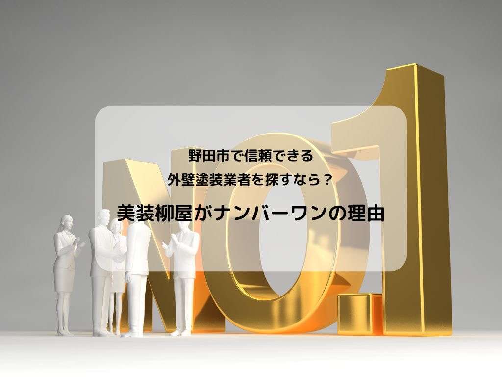 野田市で信頼できる外壁塗装業者を探すなら？美装柳屋がナンバーワンの理由