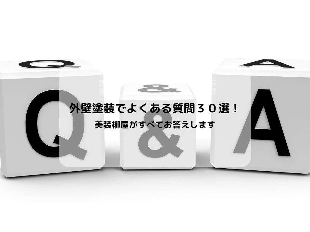 外壁塗装のよくある質問３０選！野田市の美装柳屋がすべてお答えします