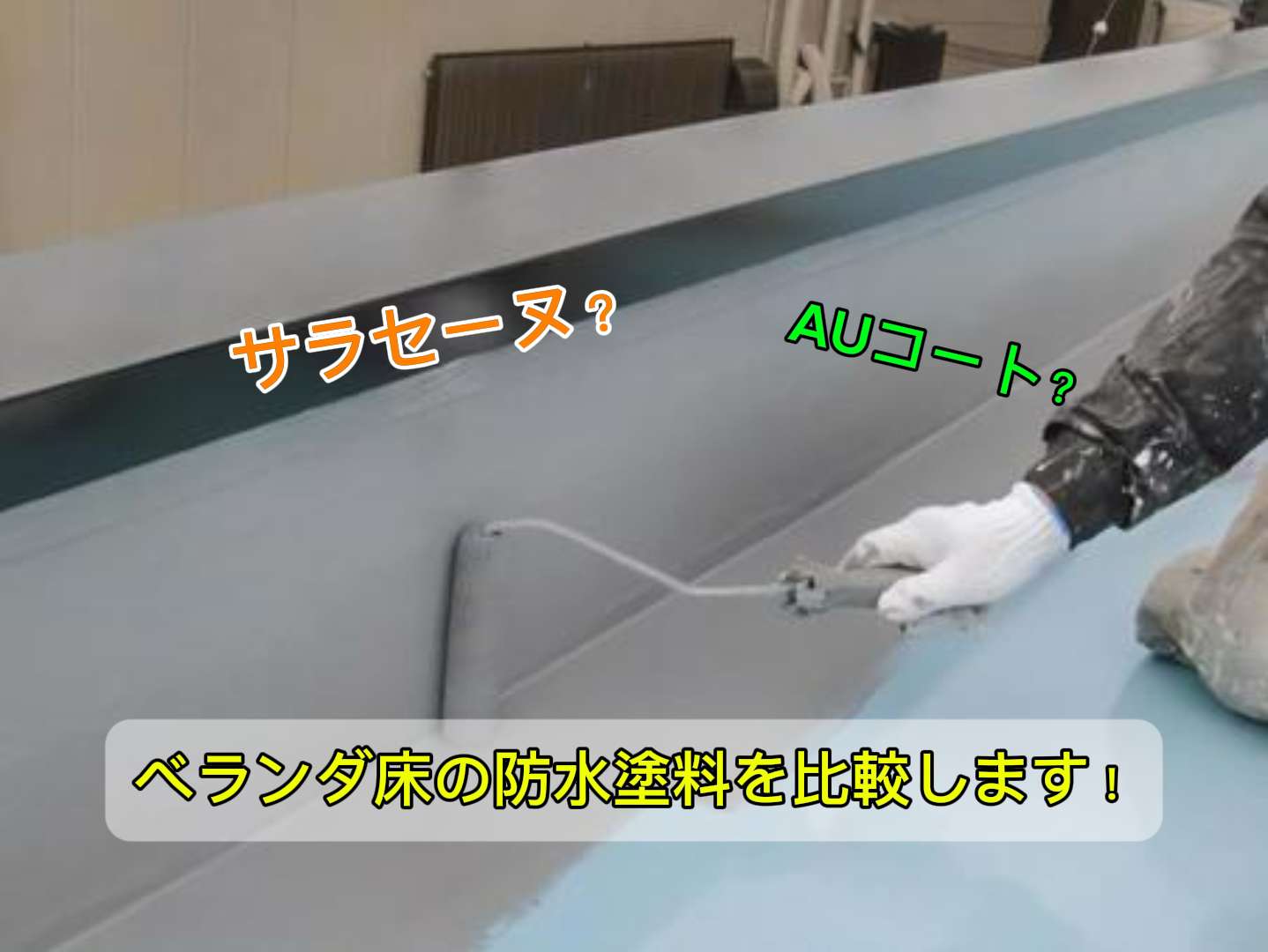 【徹底比較】ベランダ防水はAUコート？それともサラセーヌ？/野田市・柏市・流山市の外壁塗装は美装柳屋へ