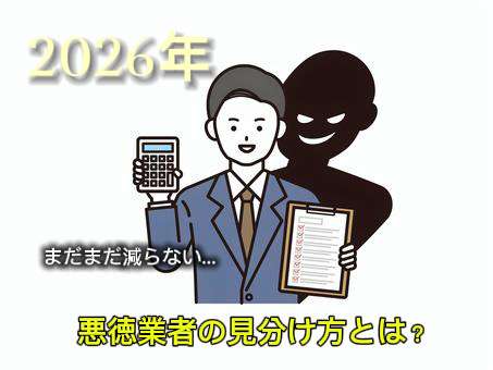 【2026年版】悪徳塗装業者に騙されないために/野田市・柏市・流山市の外壁塗装は美装柳屋へ