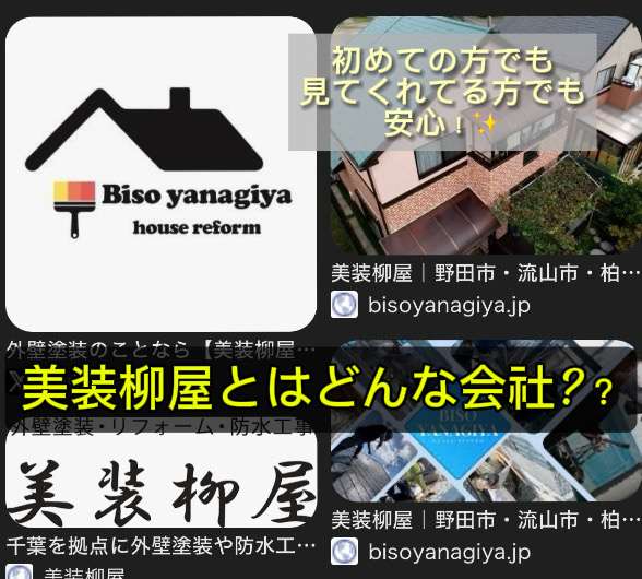 【初めまして！】美装柳屋ってどんな会社？/野田市・柏市・流山市の外壁塗装は美装柳屋へ