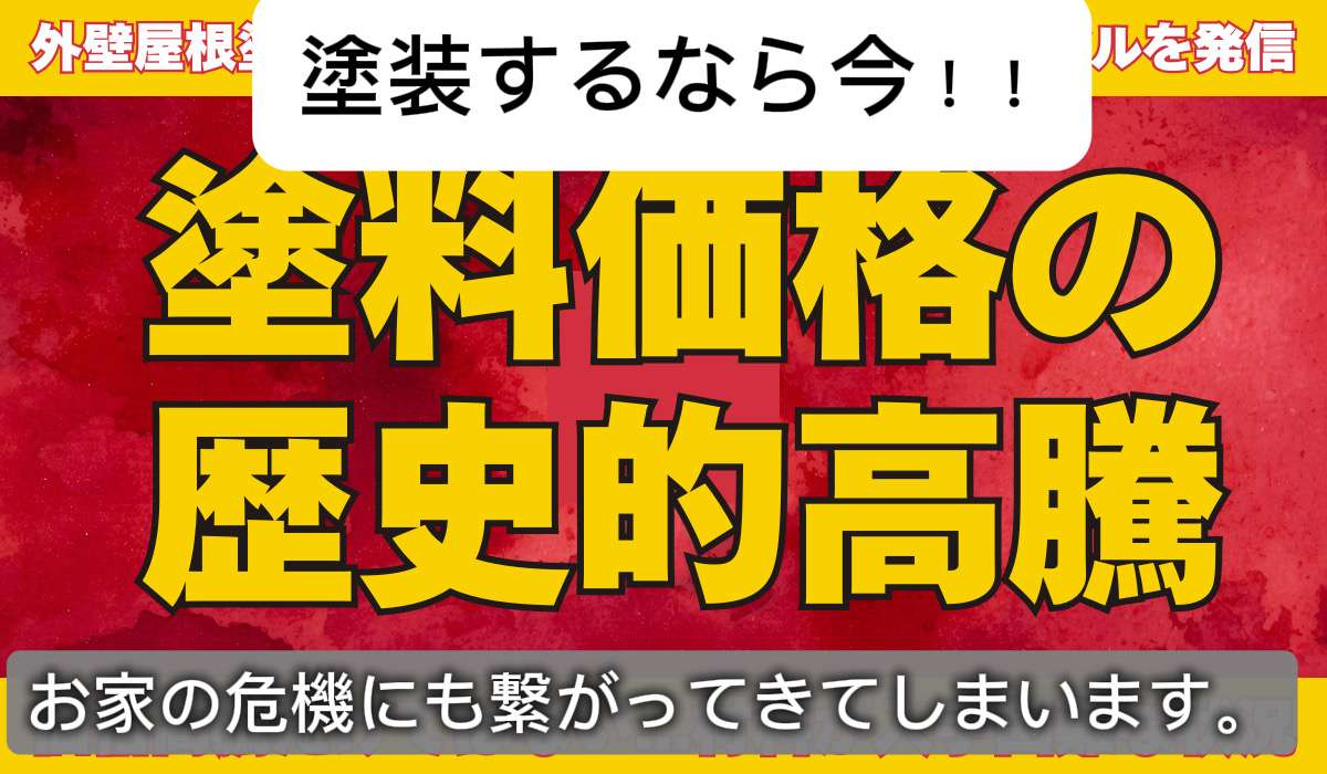 【塗装するなら今！】実は今後どんどん値上がりしていきます/野田市・柏市・流山市の外壁塗装は美装柳屋へ